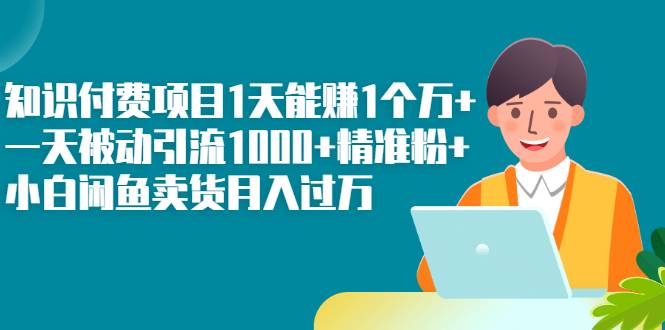 知识付费项目1天能赚1个万+一天被动引流1000+精准粉+小白闲鱼卖货月入过万-哔搭谋事网-原创客谋事网