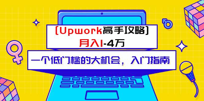 某公众号付费内容 [Upwork高手攻略]月入1-4万 一个低门槛的大机会 入门指南-哔搭谋事网-原创客谋事网