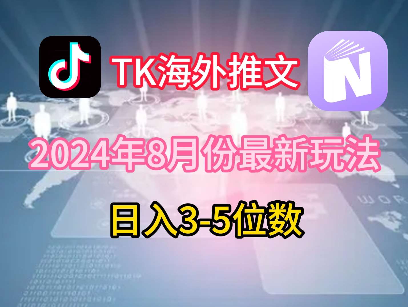 TikTok海外推文8月最新玩法，单日3-5位数，赚老美的钱【揭秘】-哔搭谋事网-原创客谋事网