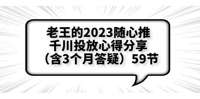 老王的2023随心推+千川投放心得分享（含3个月答疑）59节-哔搭谋事网-原创客谋事网