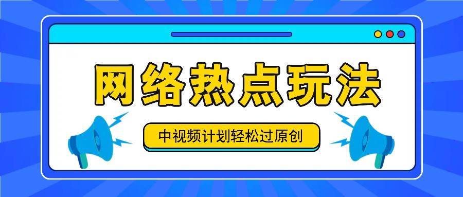 中视频计划之网络热点玩法，每天几分钟利用热点拿收益！-哔搭谋事网-原创客谋事网