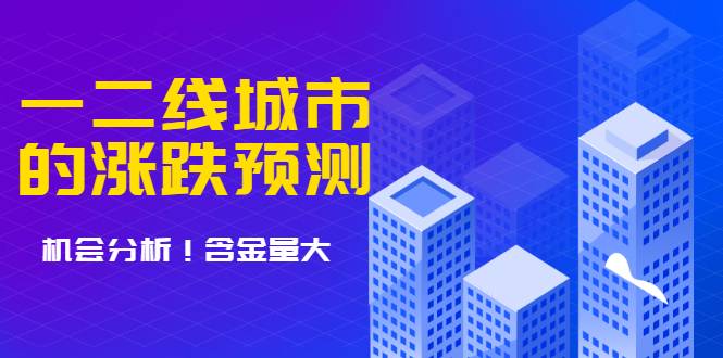 樱桃大房子·一二线城市的涨跌预测、机会分析 含金量大，想买房的 建议看看-哔搭谋事网-原创客谋事网