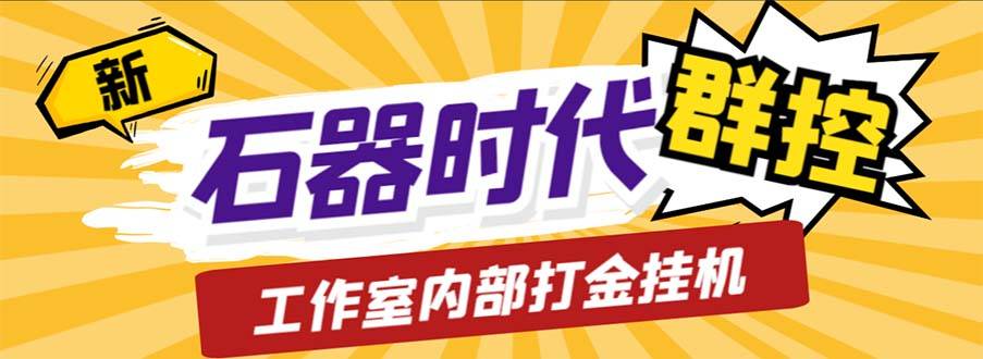 工作室内部新石器时代全自动起号升级抓宠物打金群控，单窗口一天10+-哔搭谋事网-原创客谋事网