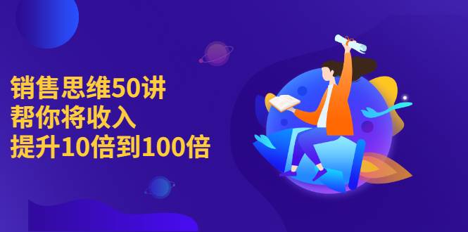 销售思维50讲：帮你将收入提升10倍到100倍-哔搭谋事网-原创客谋事网