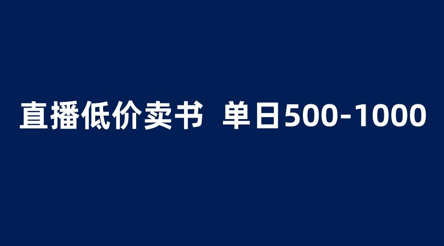 抖音半无人直播，1.99元卖书项目，简单操作轻松日入500＋-哔搭谋事网-原创客谋事网