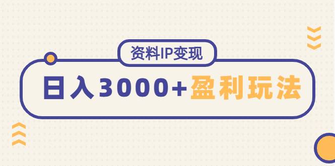 资料IP变现，能稳定日赚3000起的持续性盈利玩法-哔搭谋事网-原创客谋事网