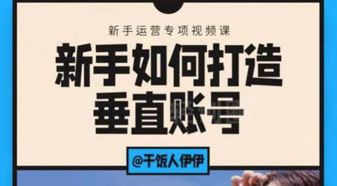 短视频课程：新手如何打造垂直账号，教你标准流程搭建基础账号（录播+直播)-哔搭谋事网-原创客谋事网