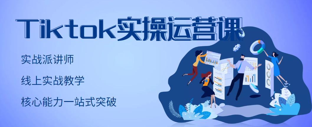 TikTok实操运营课，手把手账号实战，适合零基础Tiktok新人-哔搭谋事网-原创客谋事网