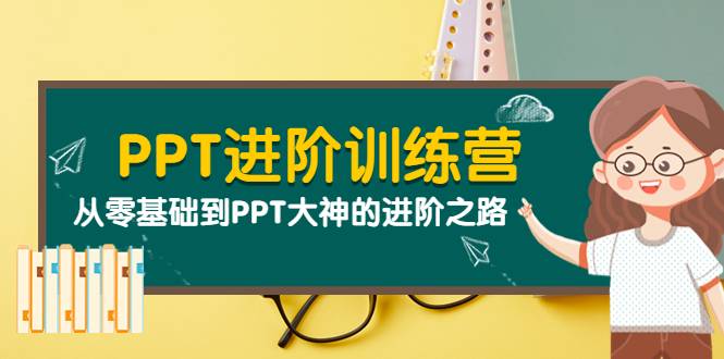 PPT进阶训练营（第二期）：从零基础到PPT大神的进阶之路（40节课）-哔搭谋事网-原创客谋事网