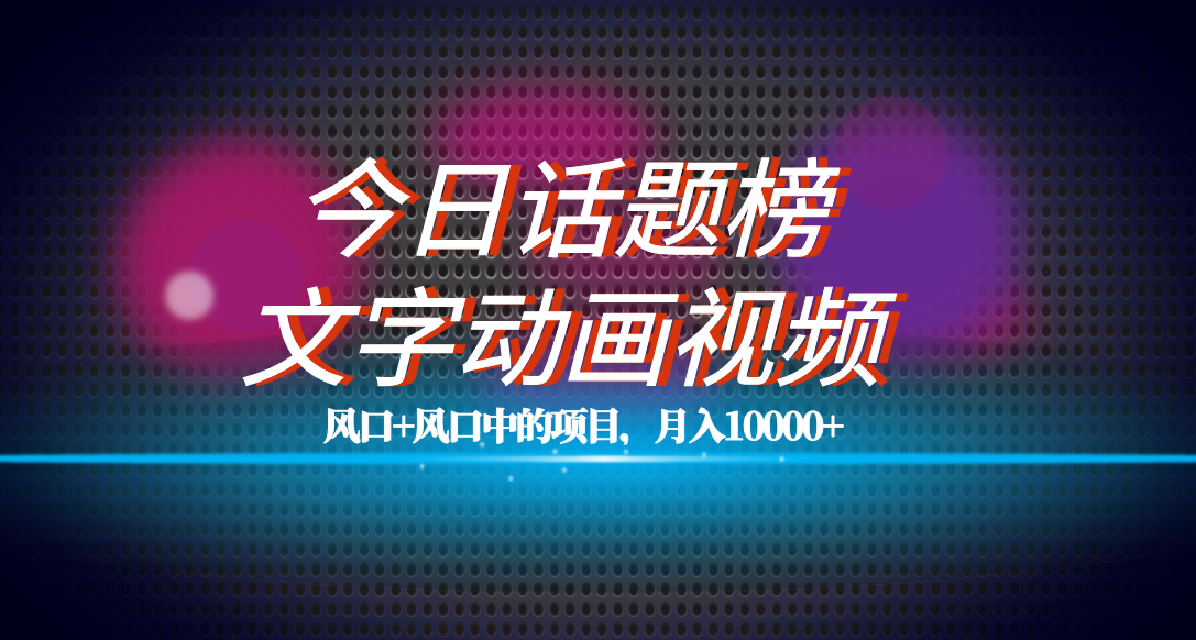 全网首发文字动画视频+今日话题2.0项目教程，平台扶持流量，月入五位数-哔搭谋事网-原创客谋事网