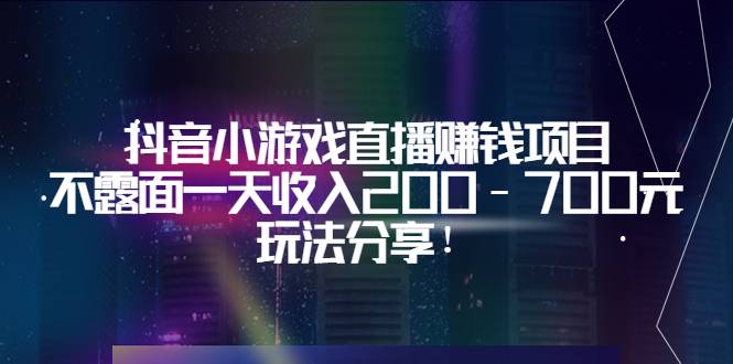 抖音小游戏直播赚钱项目：不露面一天收入200-700元，玩法分享-哔搭谋事网-原创客谋事网