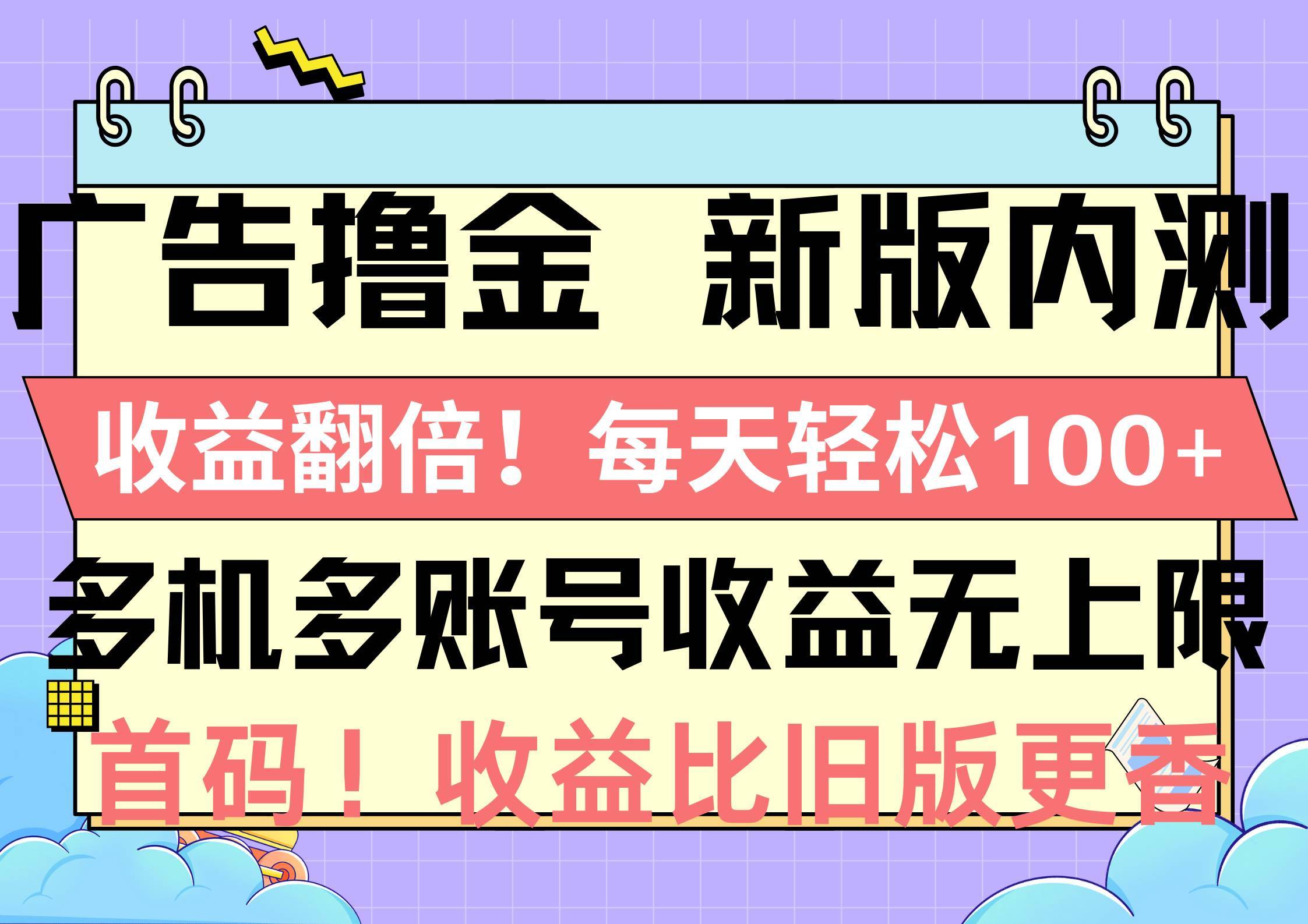 广告撸金新版内测，收益翻倍！每天轻松100+，多机多账号收益无上限，抢…-哔搭谋事网-原创客谋事网