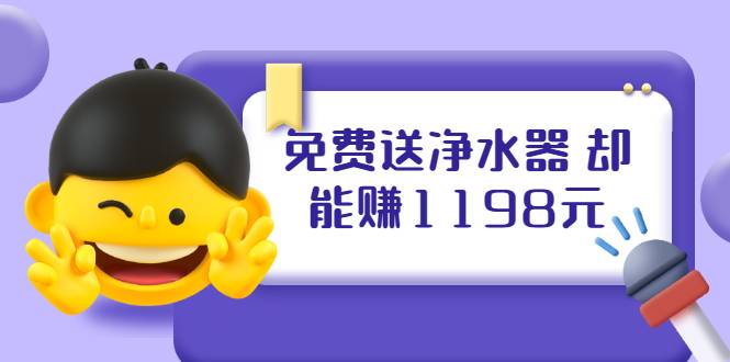 免费送净水器 却能赚1198元+B站引流+微博挂着就来红包 一天200 (5个项目)-哔搭谋事网-原创客谋事网