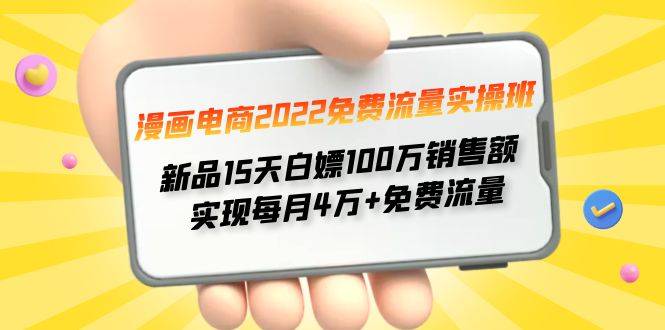 漫画电商2022免费流量实操班 新品15天白嫖100万销售额 实现每月4w+免费流量-哔搭谋事网-原创客谋事网