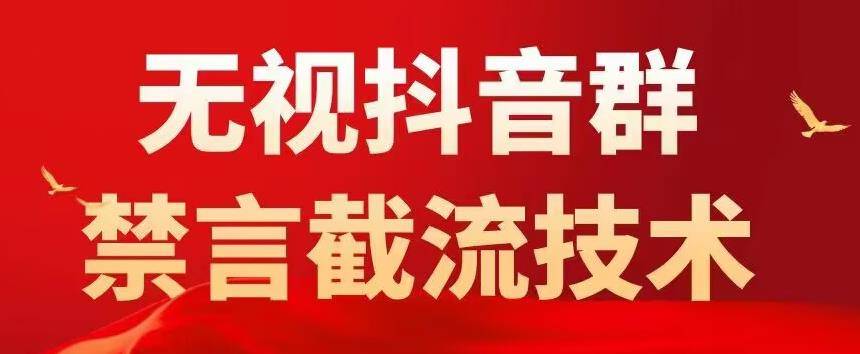 抖音粉丝群无视禁言截流技术，抖音黑科技，直接引流，0封号（教程+软件）-哔搭谋事网-原创客谋事网