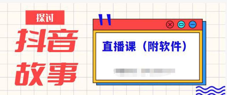 抖音故事类视频制作与直播课程，小白也可以轻松上手（附软件）-哔搭谋事网-原创客谋事网