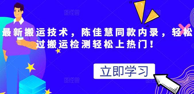 最新搬运技术视频替换，陈佳慧同款内录，测试最高跑了2亿-哔搭谋事网-原创客谋事网