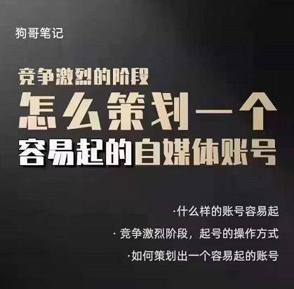 差异化起号策略，教你策划一个容易起的自媒体抖音账号，让收益翻倍-哔搭谋事网-原创客谋事网