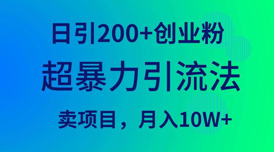 超暴力引流法，日引200+创业粉，卖项目月入10W+-哔搭谋事网-原创客谋事网