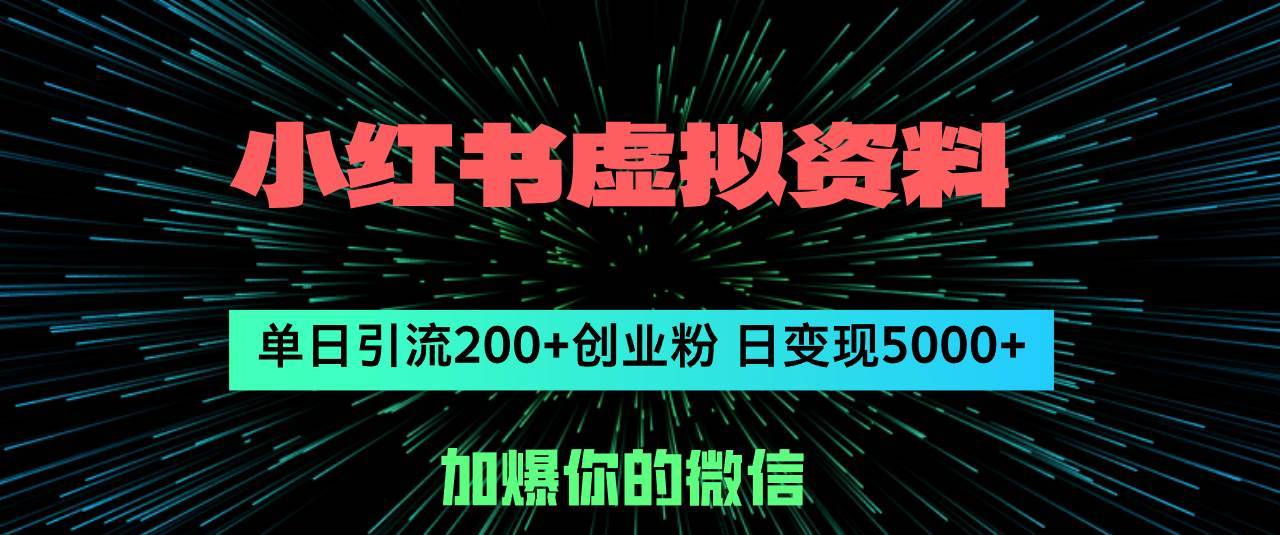 （12164期）小红书虚拟资料日引流200+创业粉，单日变现5000+-哔搭谋事网-原创客谋事网