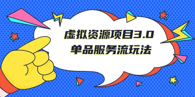 [虚拟资源] 《虚拟资源项目3.0》单品服务流玩法：零成本获取资源 且不易封号-哔搭谋事网-原创客谋事网