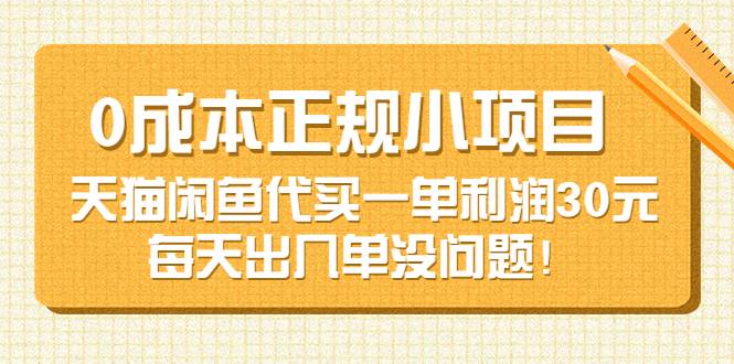 0成本正规小项目：天猫闲鱼代买一单利润30元，每天出几单没问题-哔搭谋事网-原创客谋事网