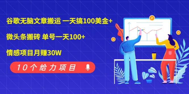 谷歌无脑文章搬运 一天搞100美金+微头条搬砖 单号一天100+情感项目月赚30W-哔搭谋事网-原创客谋事网