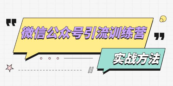 微信公众号引流训练营：日引100+流量实战方法+批量霸屏秘笈+排名置顶黑科技-哔搭谋事网-原创客谋事网