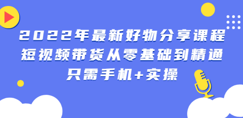 锅锅好物课程：短视频带货从零基础到精通，只需手机+实操-哔搭谋事网-原创客谋事网