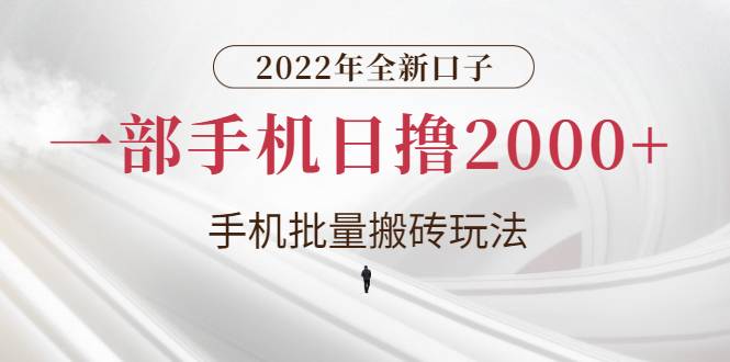 2022年全新口子，手机批量搬砖玩法，一部手机日撸2000+-哔搭谋事网-原创客谋事网