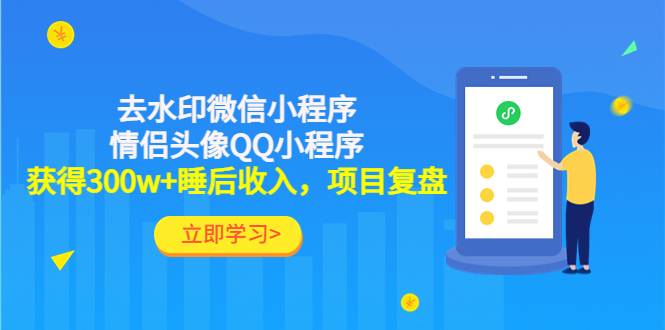 利用去水印微信小程序+情侣头像QQ小程序，获得300w+睡后收入，项目复盘-哔搭谋事网-原创客谋事网