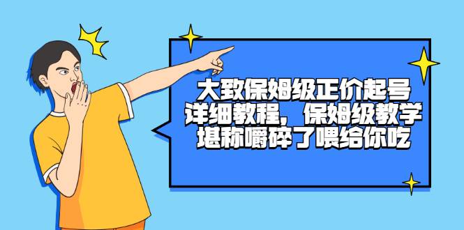 [短视频] 大致保姆级正价起号详细教程，保姆级教学，堪称嚼碎了喂给你吃-哔搭谋事网-原创客谋事网