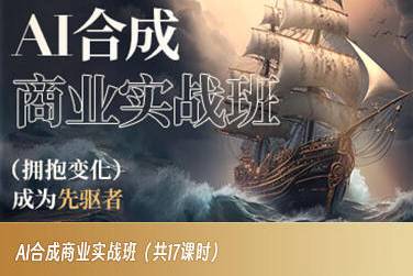 AI合成商业实战班，拥抱变化成为先驱者-哔搭谋事网-原创客谋事网