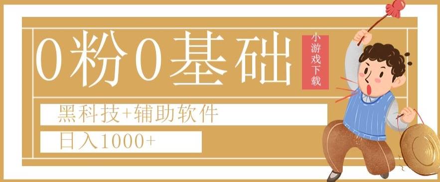 0粉0基础快手小游戏下载日入1000+黑科技+辅助软件【揭秘】-哔搭谋事网-原创客谋事网