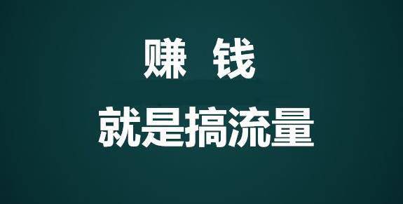 未来几年搞流量唯一靠谱的方式-哔搭谋事网-原创客谋事网