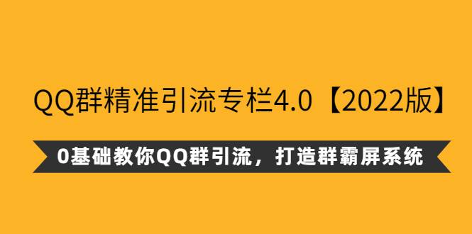 QQ群精准引流专栏4.0【2022版】，0基础教你QQ群引流，打造群霸屏系统-哔搭谋事网-原创客谋事网