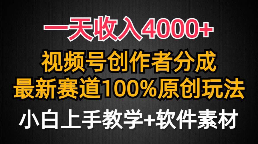 一天收入4000+，视频号创作者分成，最新赛道100%原创玩法，小白也可以轻…-哔搭谋事网-原创客谋事网