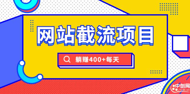 网站截流项目：自动化快速，长久赚钱，实战3天即可躺赚400+每天-哔搭谋事网-原创客谋事网