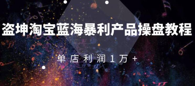 淘宝蓝海暴利产品操盘教程：从零到单店利润10000+详细实操（付费文章）-哔搭谋事网-原创客谋事网