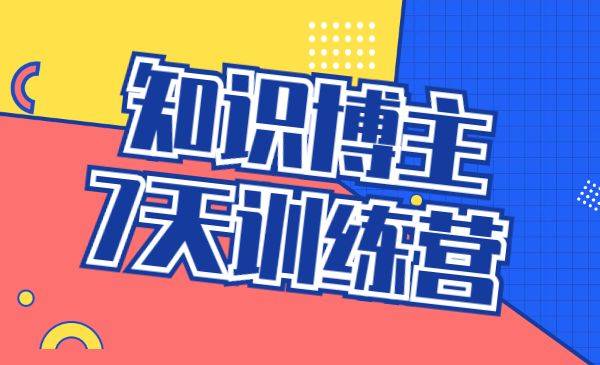 知识博主训练营-哔搭谋事网-原创客谋事网