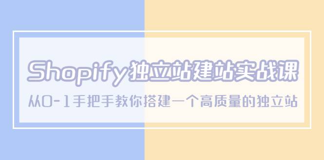 Shopify独立站/建站实战课，从0-1手把手教你搭建一个高质量的独立站-哔搭谋事网-原创客谋事网