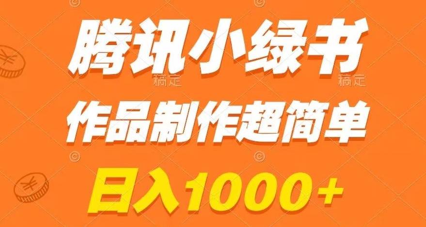 腾讯小绿书掘金，日入1000+，作品制作超简单，小白也能学会【揭秘】-哔搭谋事网-原创客谋事网