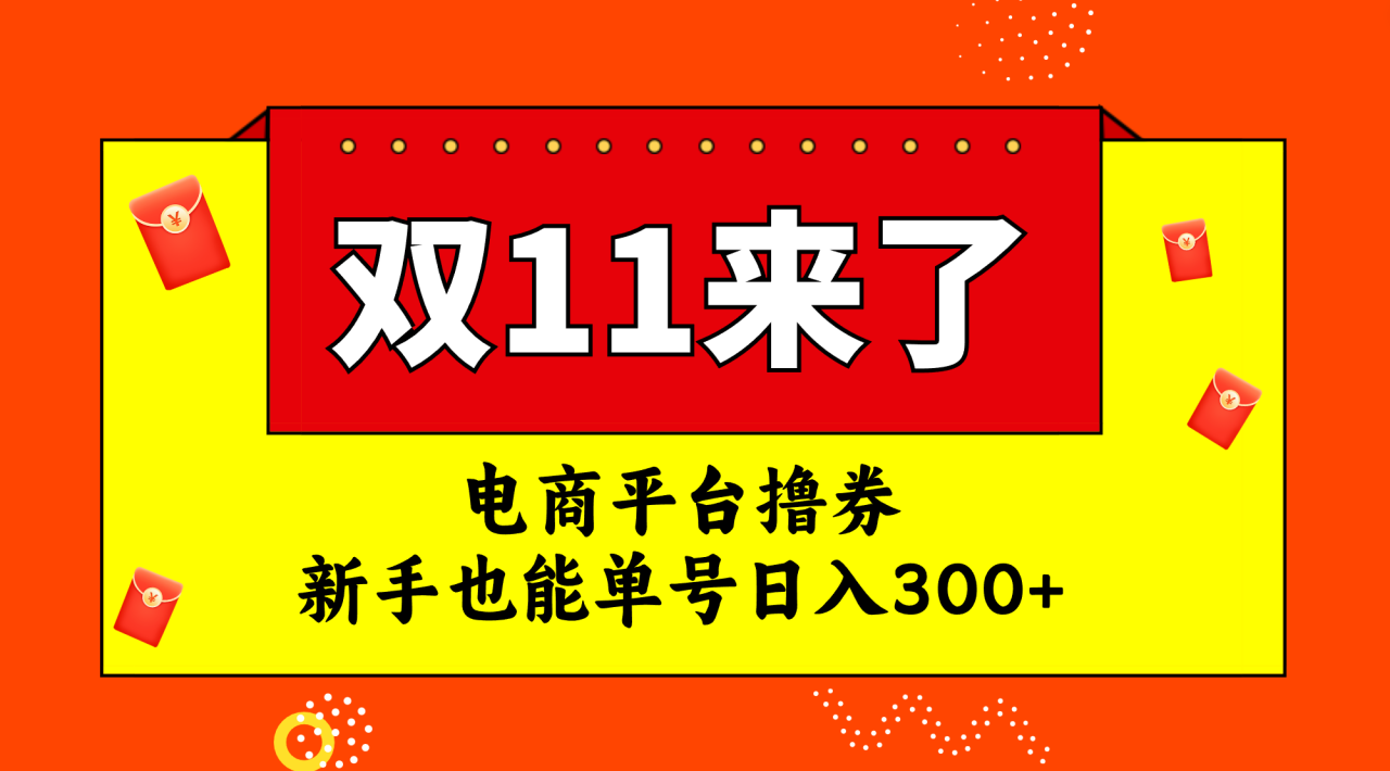 电商平台撸券，双十一红利期，新手也能单号日入300+-哔搭谋事网-原创客谋事网