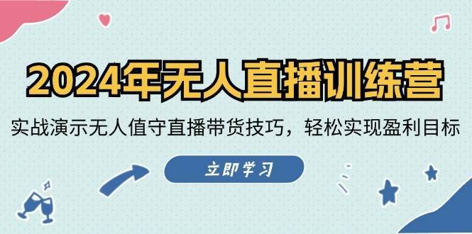 2024年无人直播训练营：实战演示无人值守直播带货技巧，轻松实现盈利目标-哔搭谋事网-原创客谋事网