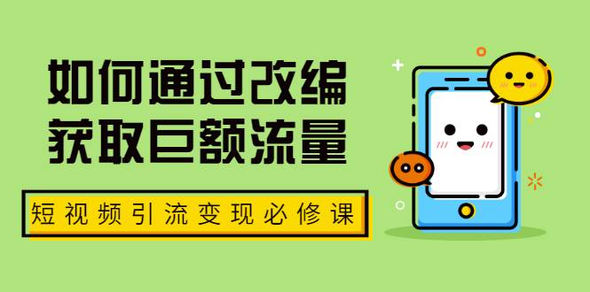 七段训练营·如何通过改编获取巨额流量，短视频引流变现必修课（全套课程）-哔搭谋事网-原创客谋事网