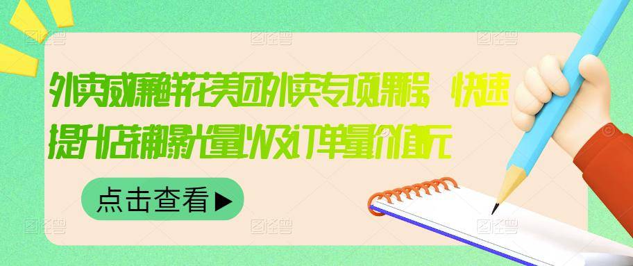 外卖威廉鲜花美团外卖专项课程，快速提升店铺曝光量以及订单量价值2680元-哔搭谋事网-原创客谋事网