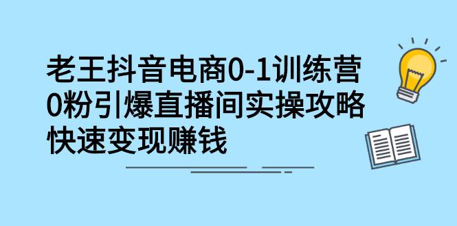 抖音电商0-1训练营，0粉引爆直播间实操攻略，快速变现赚钱-哔搭谋事网-原创客谋事网