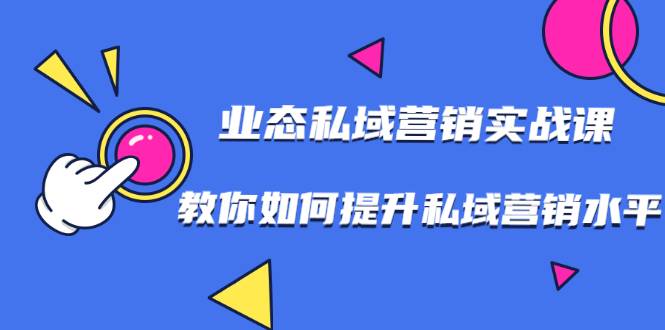 7堂业态私域营销实战课，教你如何提升私域营销水平【视频课程】-哔搭谋事网-原创客谋事网