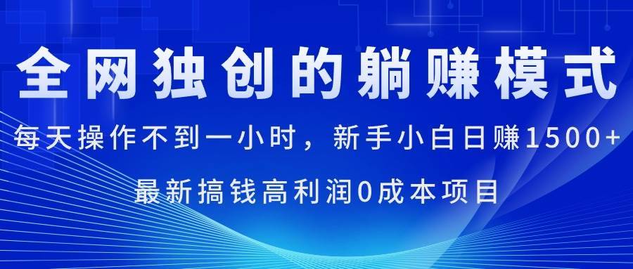 每天操作不到一小时，新手小白日赚1500+，最新搞钱高利润0成本项目-哔搭谋事网-原创客谋事网