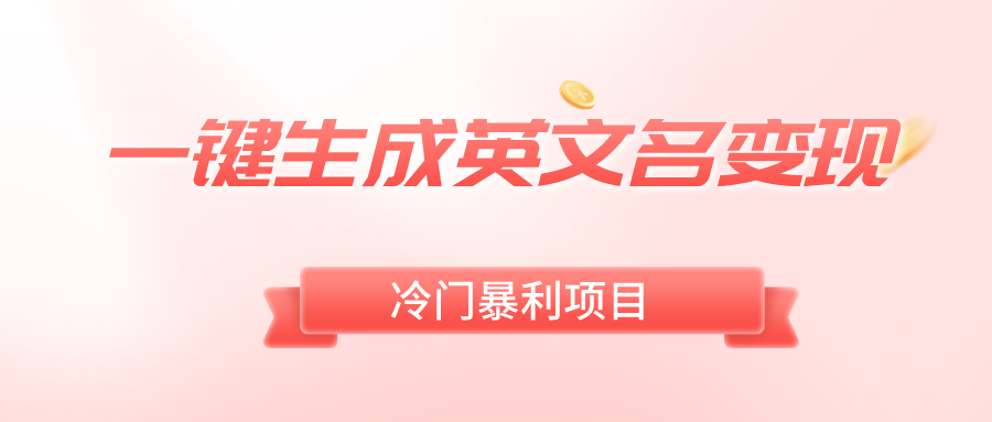 一键生成英文名变现，冷门暴利无门槛，轻松日赚500+-哔搭谋事网-原创客谋事网